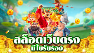 สล็อตเว็บตรง เว็บตรงไม่ผ่านเอเย่นต์ ฝากถอนอัตโนมัติ ไม่มีขั้นต่ำ ปี 2026