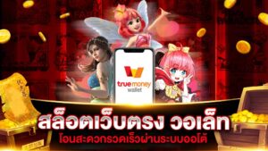 ฝากถอนวอเลท สล็อตเว็บตรง TrueMoney Wallet ระบบอัตโนมัติ ไม่มีขั้นต่ำ ปี 2026